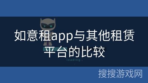 如意租app与其他租赁平台的比较