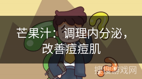 芒果汁：调理内分泌，改善痘痘肌