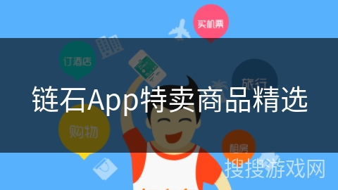 链石App特卖商品精选