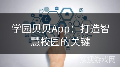 学园贝贝App：打造智慧校园的关键