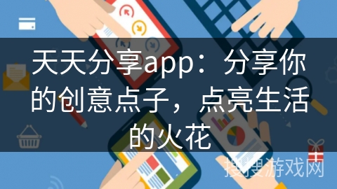 天天分享app：分享你的创意点子，点亮生活的火花