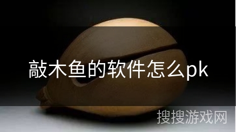 敲木鱼的软件怎么pk