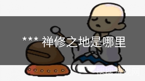  *** 禅修之地是哪里