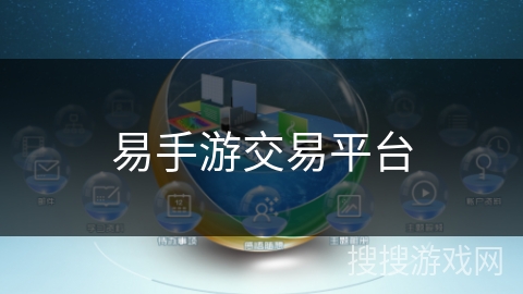 易手游交易平台