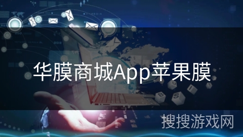 华膜商城App苹果膜