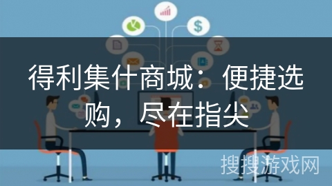 得利集什商城：便捷选购，尽在指尖