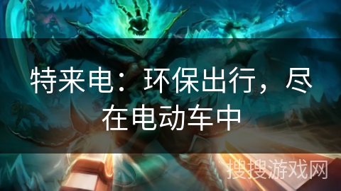 特来电：环保出行，尽在电动车中