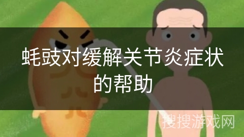 蚝豉对缓解关节炎症状的帮助