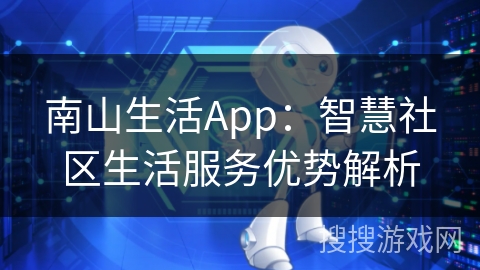 南山生活App：智慧社区生活服务优势解析
