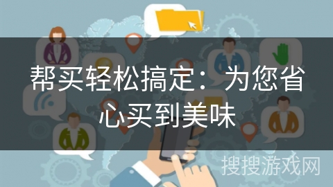 帮买轻松搞定：为您省心买到美味