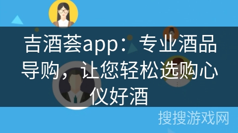 吉酒荟app：专业酒品导购，让您轻松选购心仪好酒