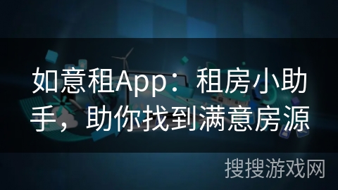 如意租App：租房小助手，助你找到满意房源