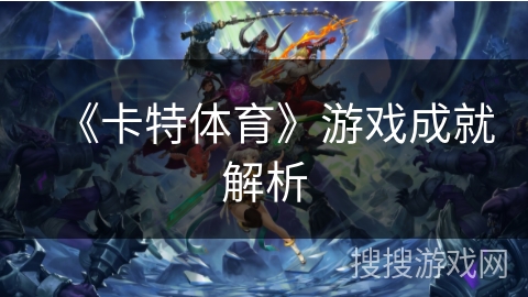 《卡特体育》游戏成就解析