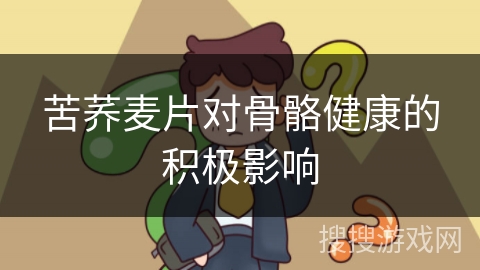 苦荞麦片对骨骼健康的积极影响