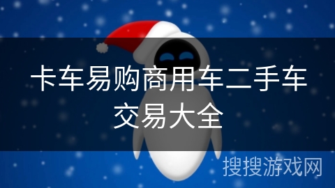 卡车易购商用车二手车交易大全