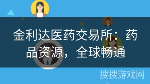 金利达医药交易所：药品资源，全球畅通