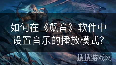 如何在《飙音》软件中设置音乐的播放模式？