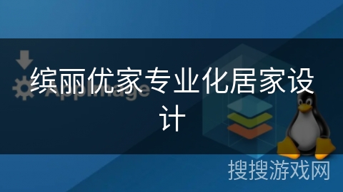 缤丽优家专业化居家设计