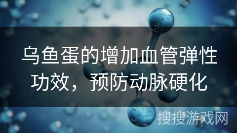 乌鱼蛋的增加血管弹性功效，预防动脉硬化