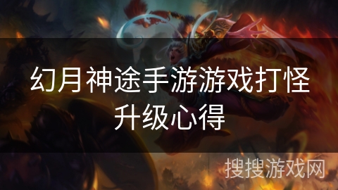 幻月神途手游游戏打怪升级心得