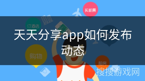 天天分享app如何发布动态