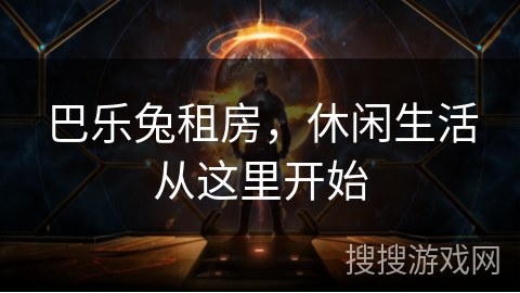 巴乐兔租房，休闲生活从这里开始