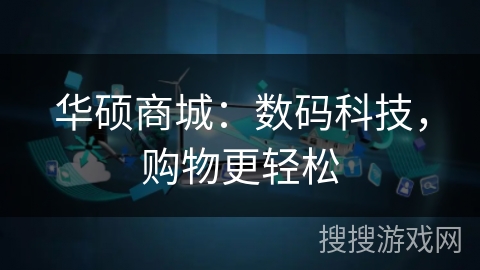 华硕商城：数码科技，购物更轻松