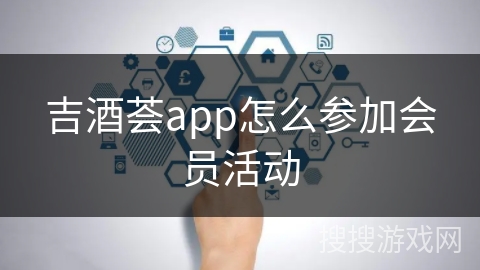 吉酒荟app怎么参加会员活动