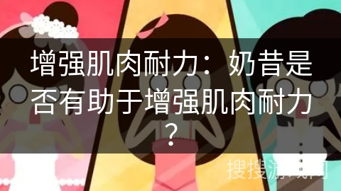 增强肌肉耐力：奶昔是否有助于增强肌肉耐力？