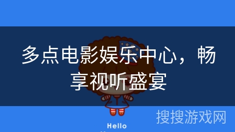多点电影娱乐中心，畅享视听盛宴