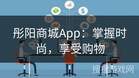 彤阳商城App：掌握时尚，享受购物