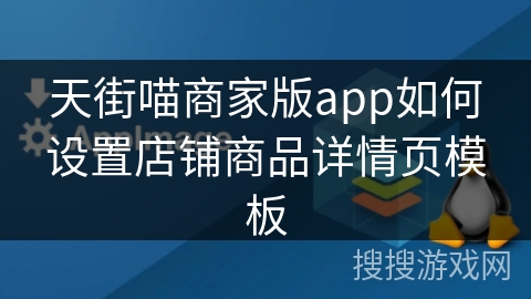 天街喵商家版app如何设置店铺商品详情页模板
