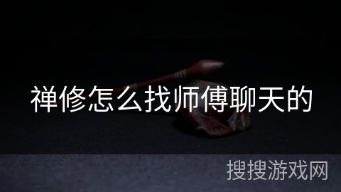 禅修怎么找师傅聊天的