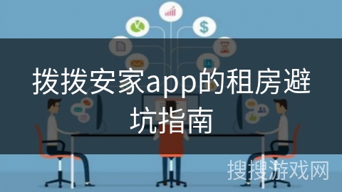 拨拨安家app的租房避坑指南