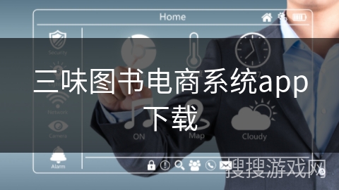 三味图书电商系统app下载