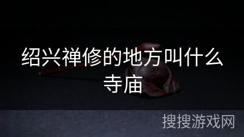 绍兴禅修的地方叫什么寺庙