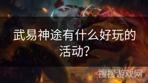 武易神途有什么好玩的活动？