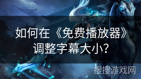 如何在《免费播放器》调整字幕大小？