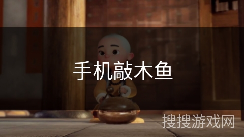 手机敲木鱼