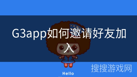 G3app如何邀请好友加入