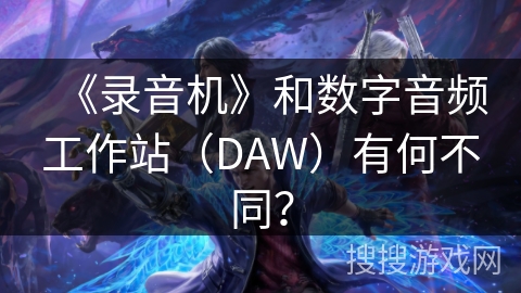 《录音机》和数字音频工作站（DAW）有何不同？