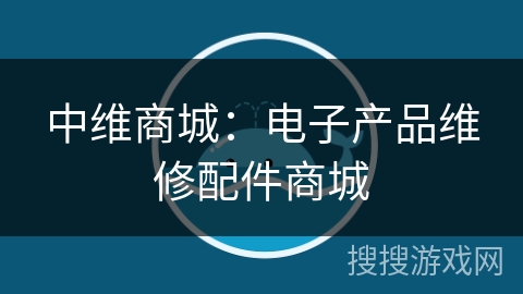 中维商城：电子产品维修配件商城