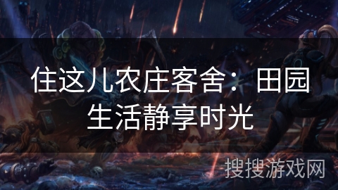 住这儿农庄客舍：田园生活静享时光