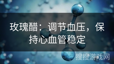 玫瑰醋：调节血压，保持心血管稳定