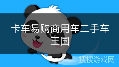 卡车易购商用车二手车王国