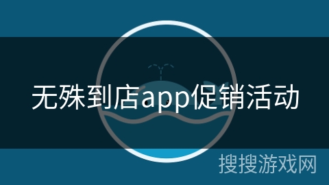 无殊到店app促销活动