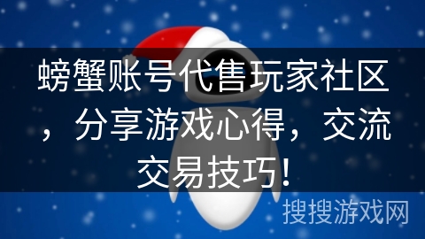 螃蟹账号代售玩家社区，分享游戏心得，交流交易技巧！