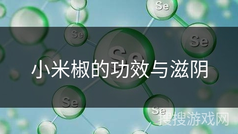 小米椒的功效与滋阴