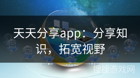 天天分享app：分享知识，拓宽视野