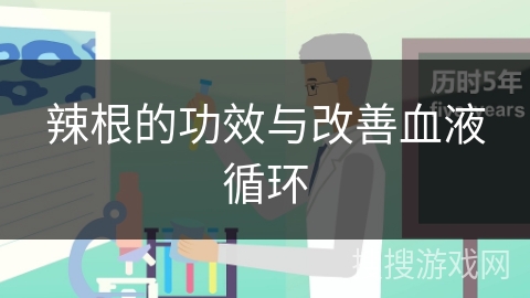 辣根的功效与改善血液循环